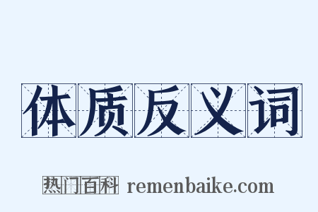 体质反义词是什么意思的图片